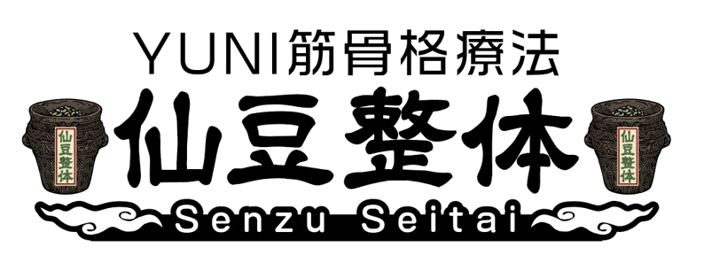 仙豆整体 YUNI筋骨格療法 Senzu Seitai